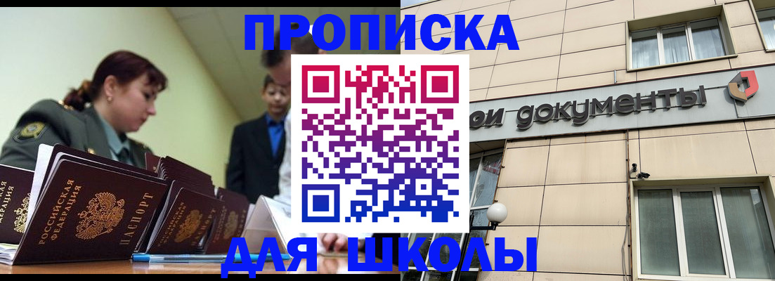 прописка для школы в Сызрани
